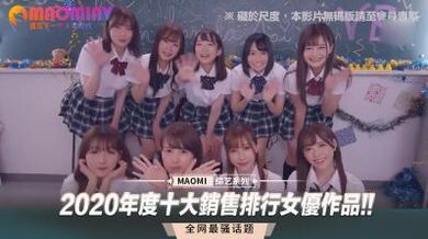 2020年度十大销售排行女优作品!!.